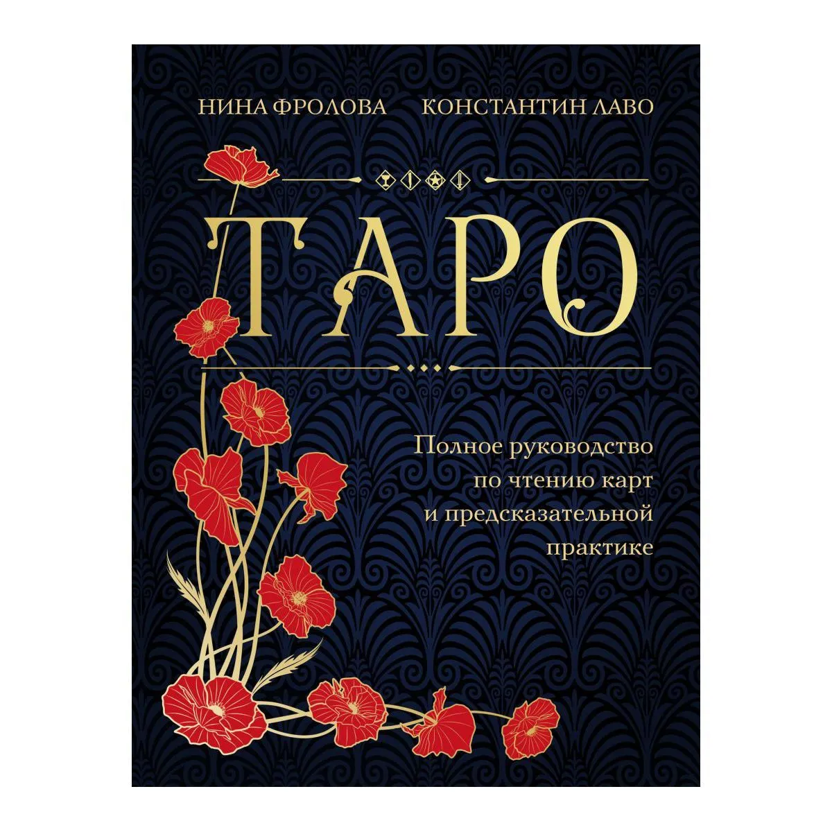 Таро. Полное руководство по чтению карт и предсказательной практике, Нина Фролова, Константин Лаво