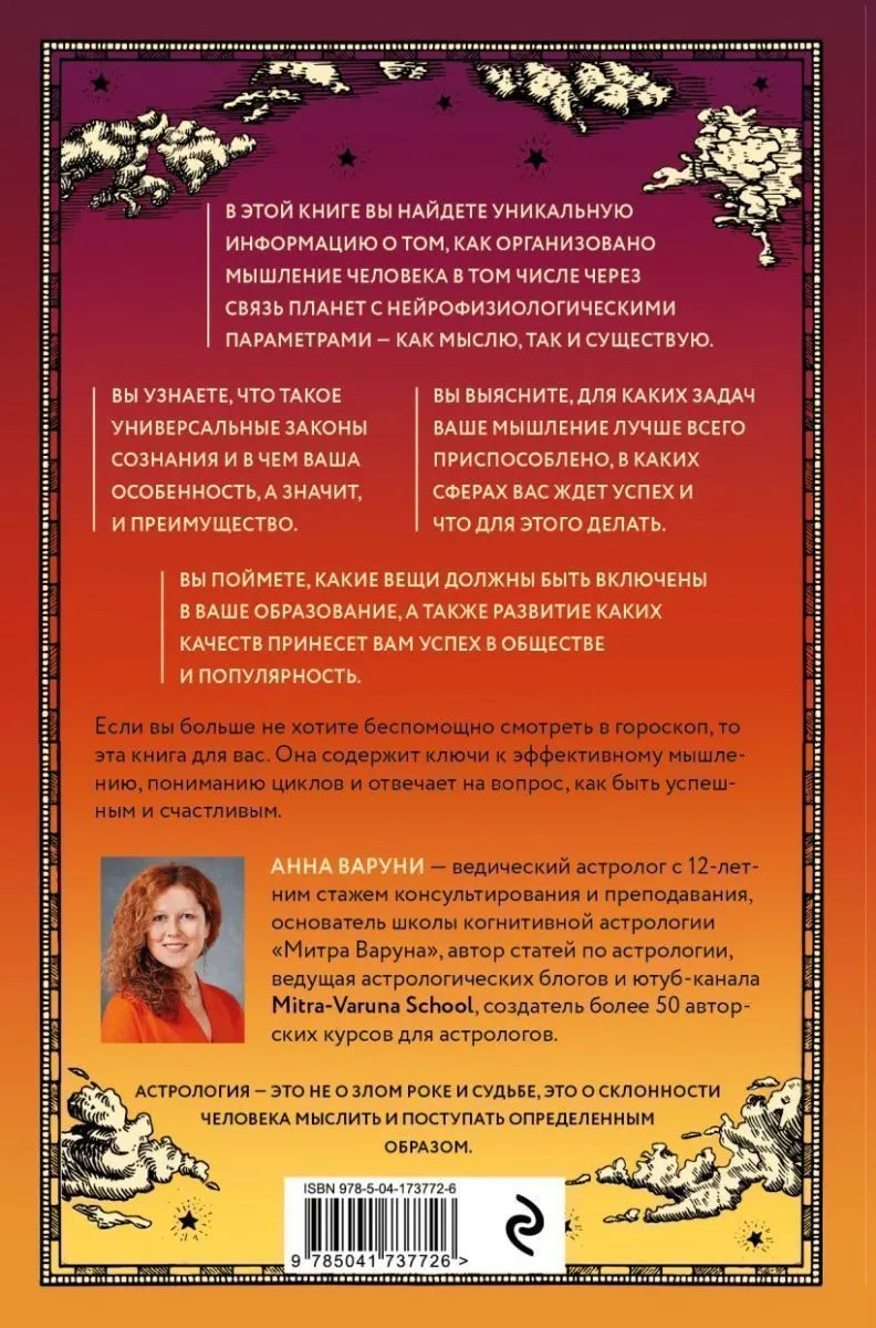 Анна Варуни "Небесная геометрия. Ведическая астрология"