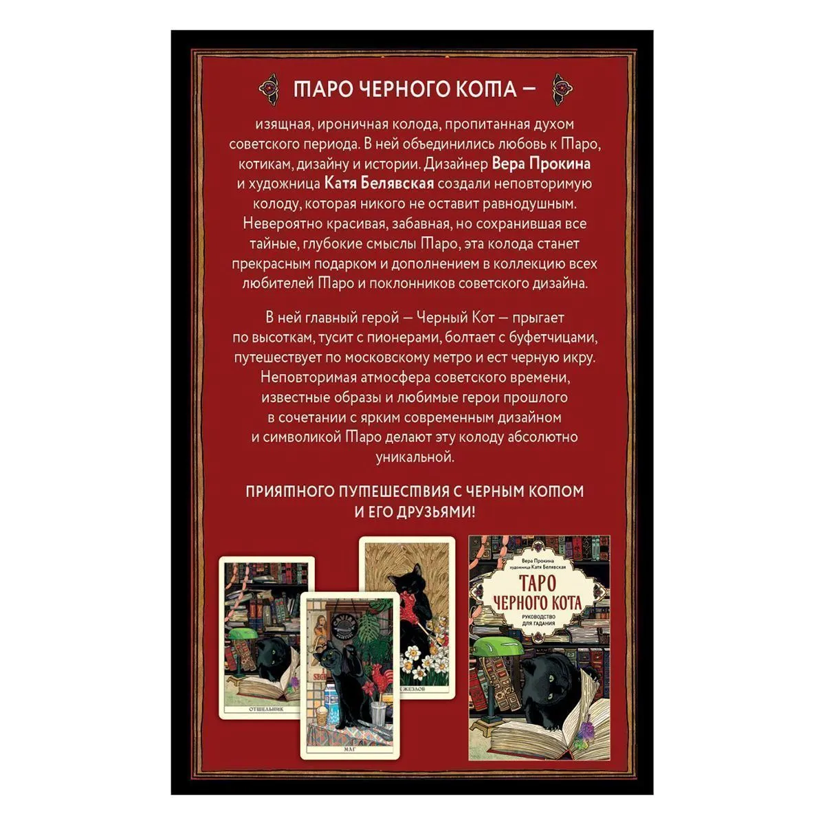 Таро Чёрного кота
