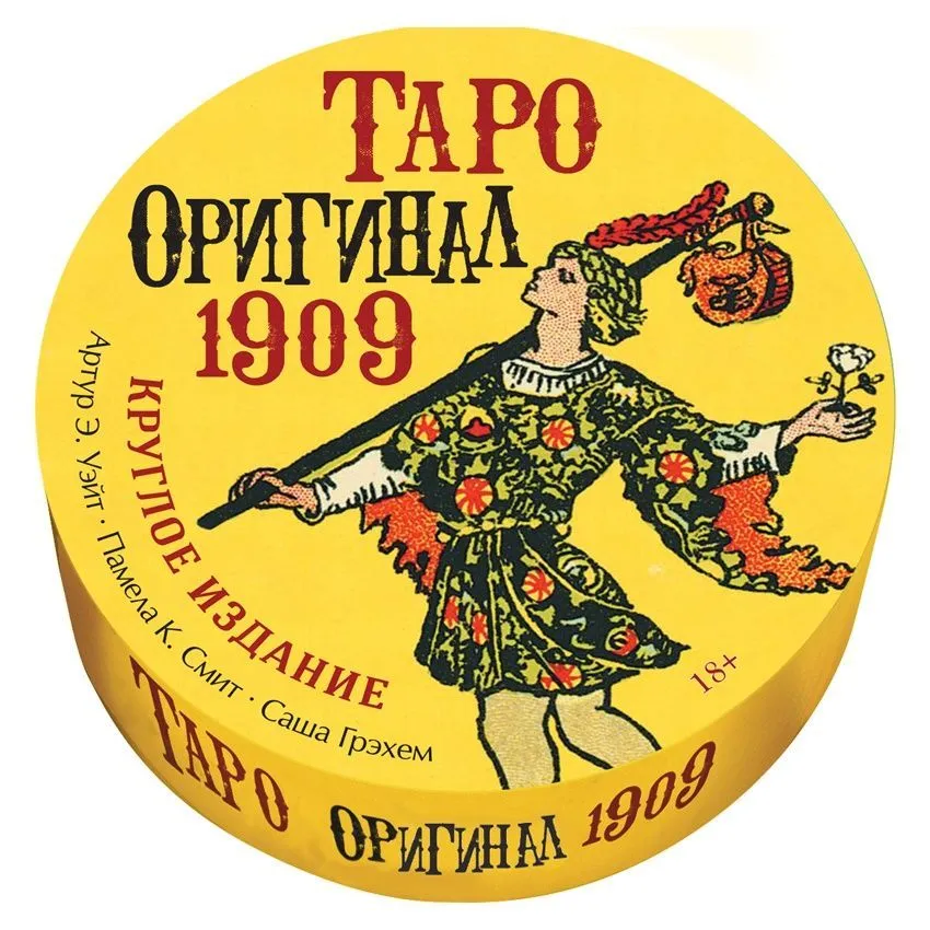 Таро "Оригинал 1909" круглое