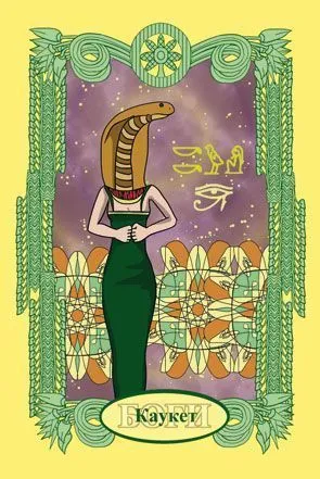 Крючкова О., Крючкова Е. "Египетский оракул" (карты + книга)