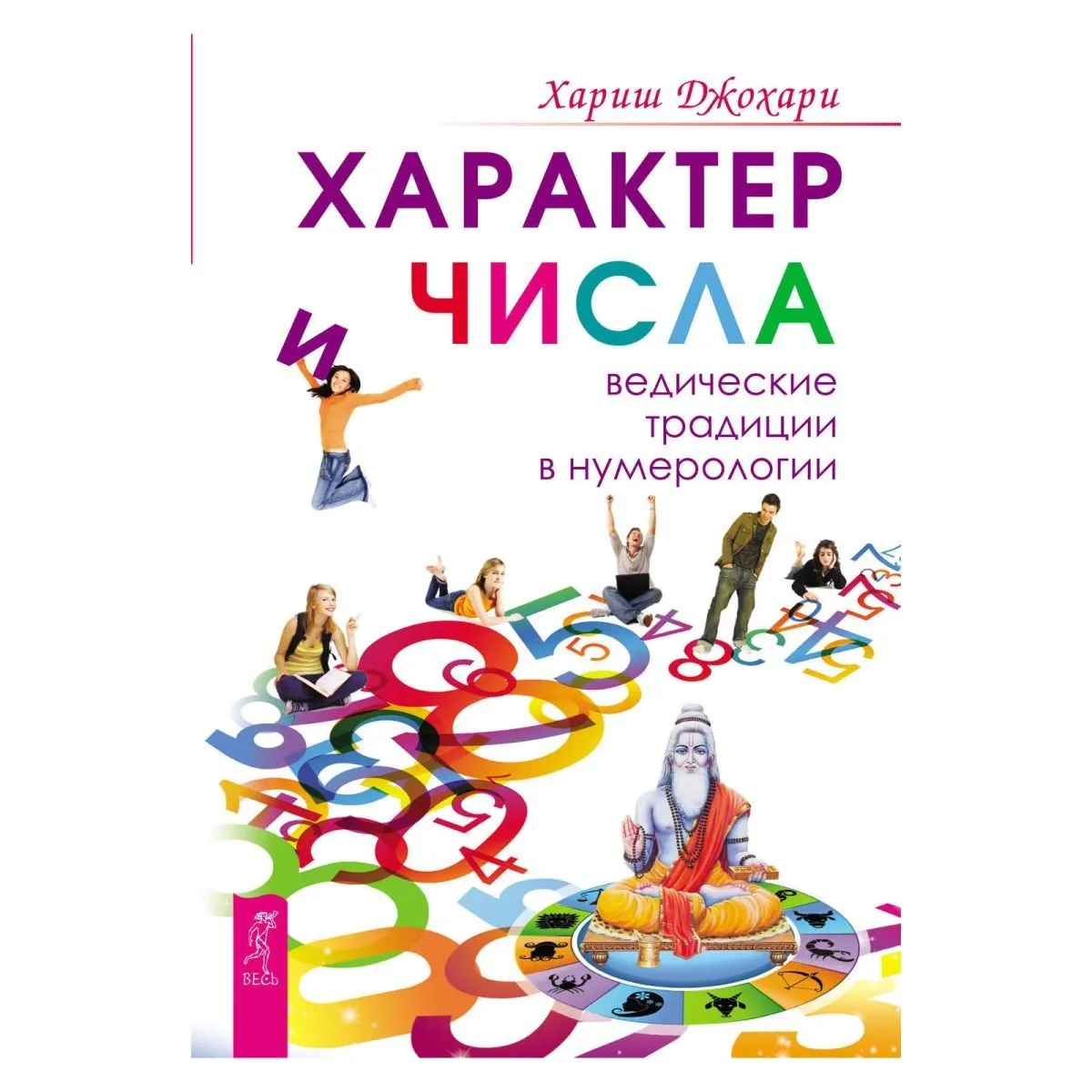 Х. Джохари "Характер и числа"