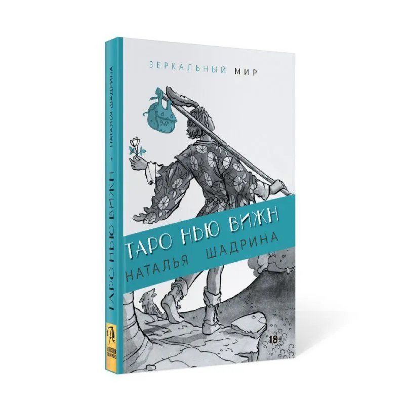 Книга "Таро Нью Вижн", Н. Шадрина, мягкая обложка, карманный формат