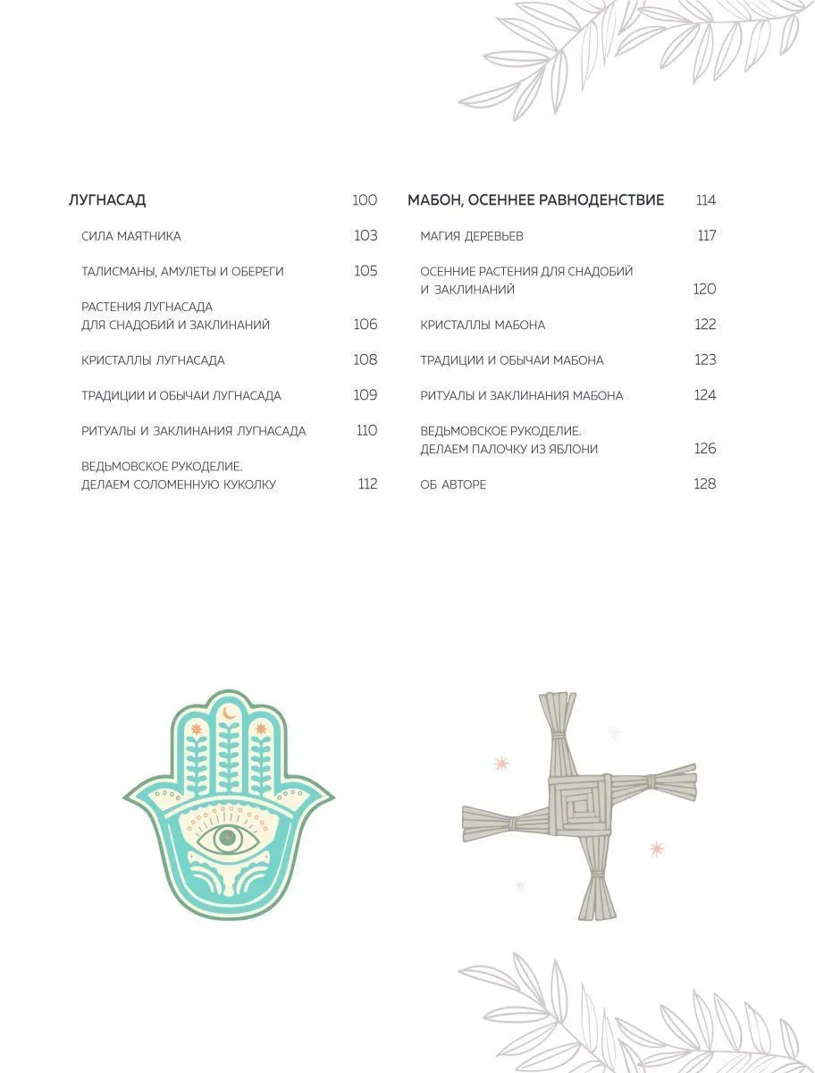 Клэр Гоэрти "Год Ведьмы: заклинания, кристаллы, инструменты и ритуалы для целого года магии"