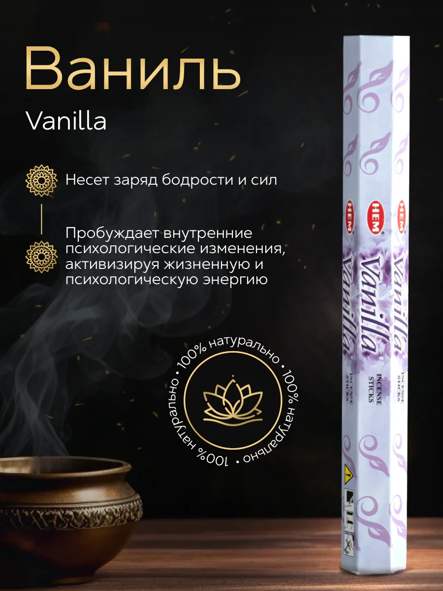 Благовония HEM Неха Vanilla "Ваниль"