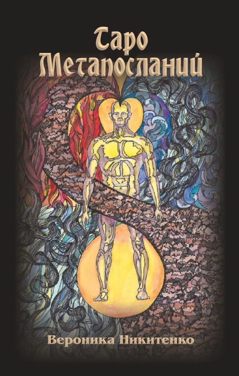 Таро Метапосланий