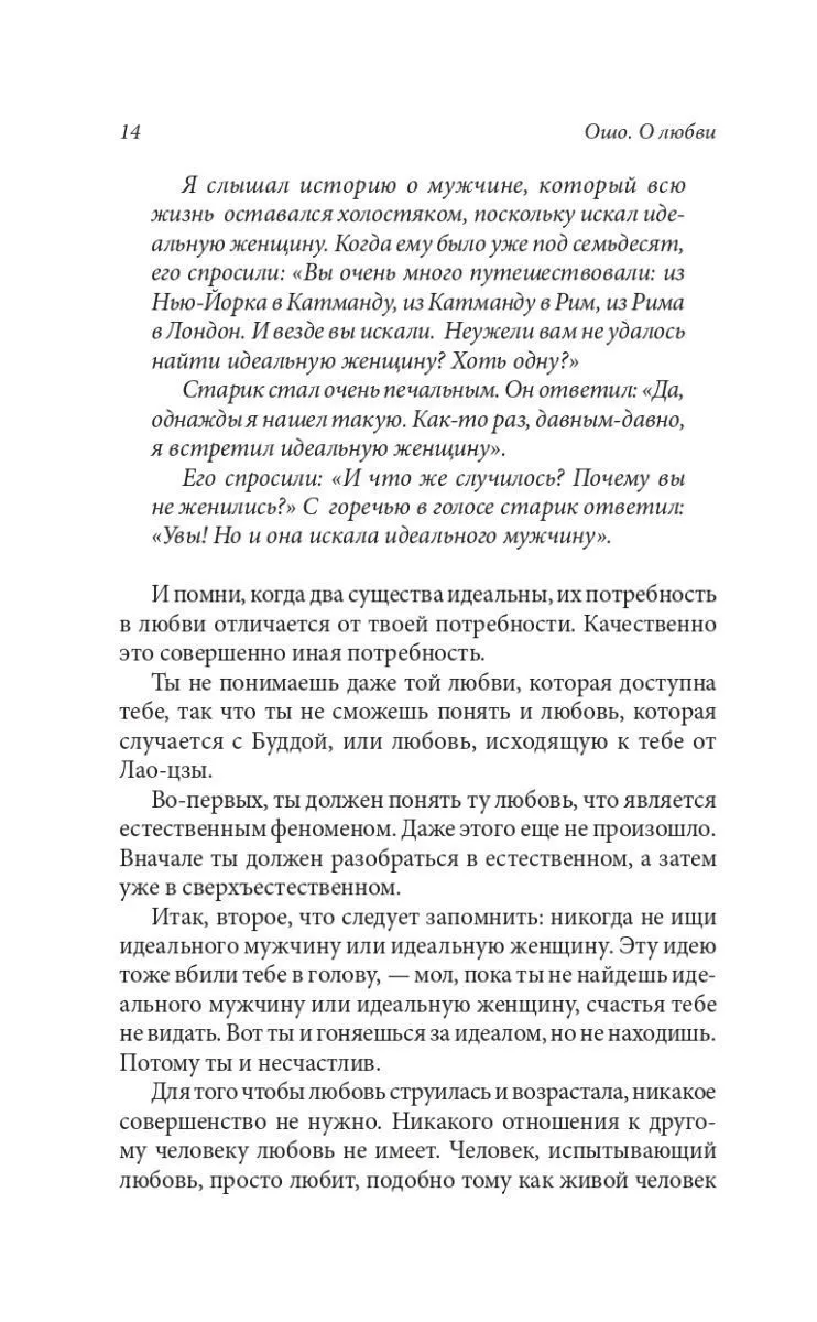 Ошо "О любви"