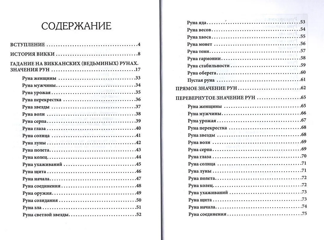 Доступное руководство для гадания на Ведьминых рунах