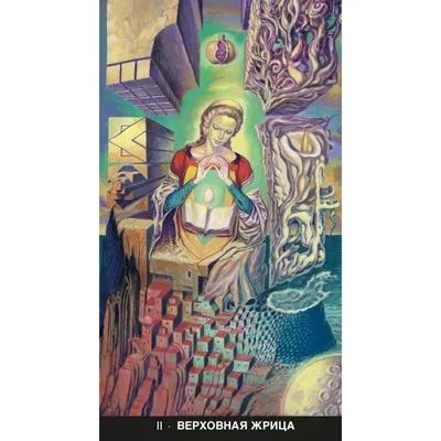 Сюрреалистическое Таро