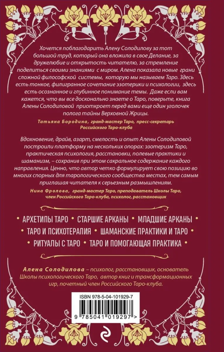 Алена Солодилова (Преображенская) "Таро. Практикум для души"