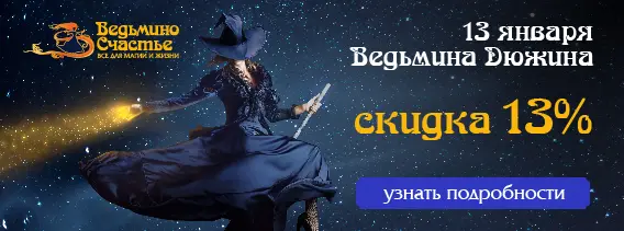 СКИДКА 13%! - 13 января Ведьмина Дюжина