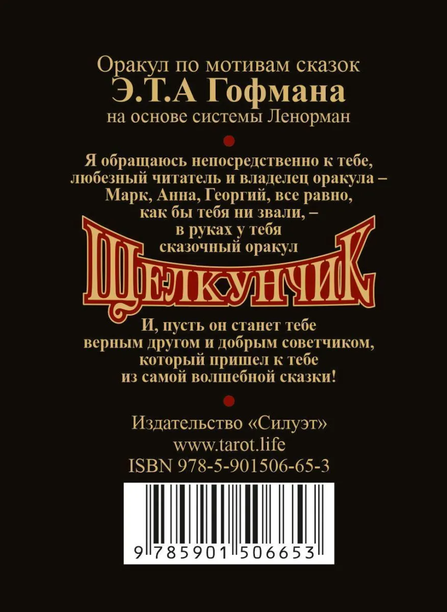 Оракул "Щелкунчик"