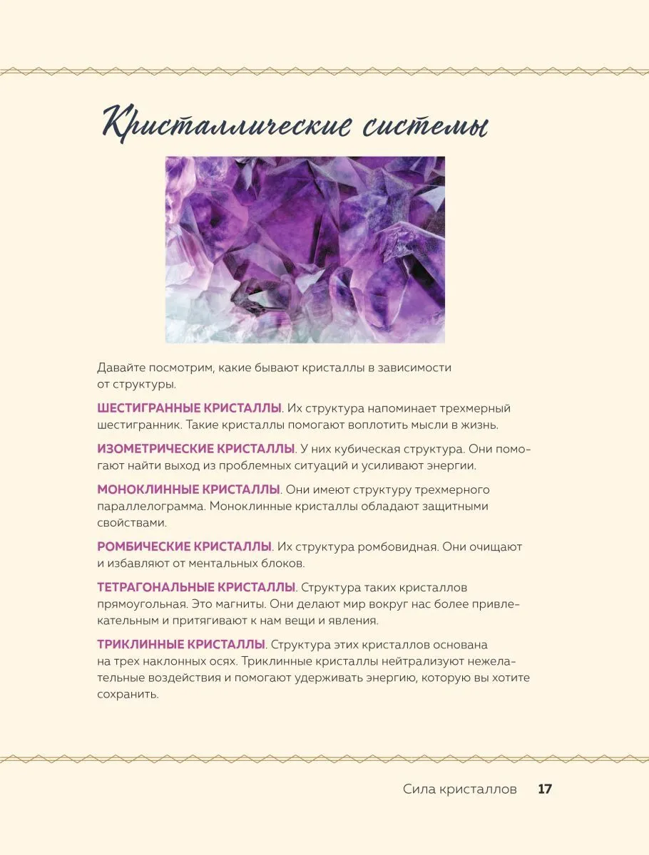 Карен Фрезье "Кристаллы. Практическое руководство для начинающих"