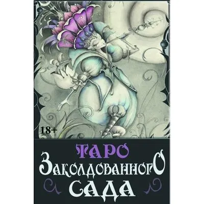 Таро Заколдованного Сада