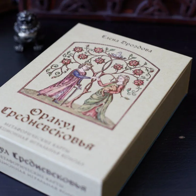 Оракул Средневековья (коллекционная колода для гадания, игры и самопознания)