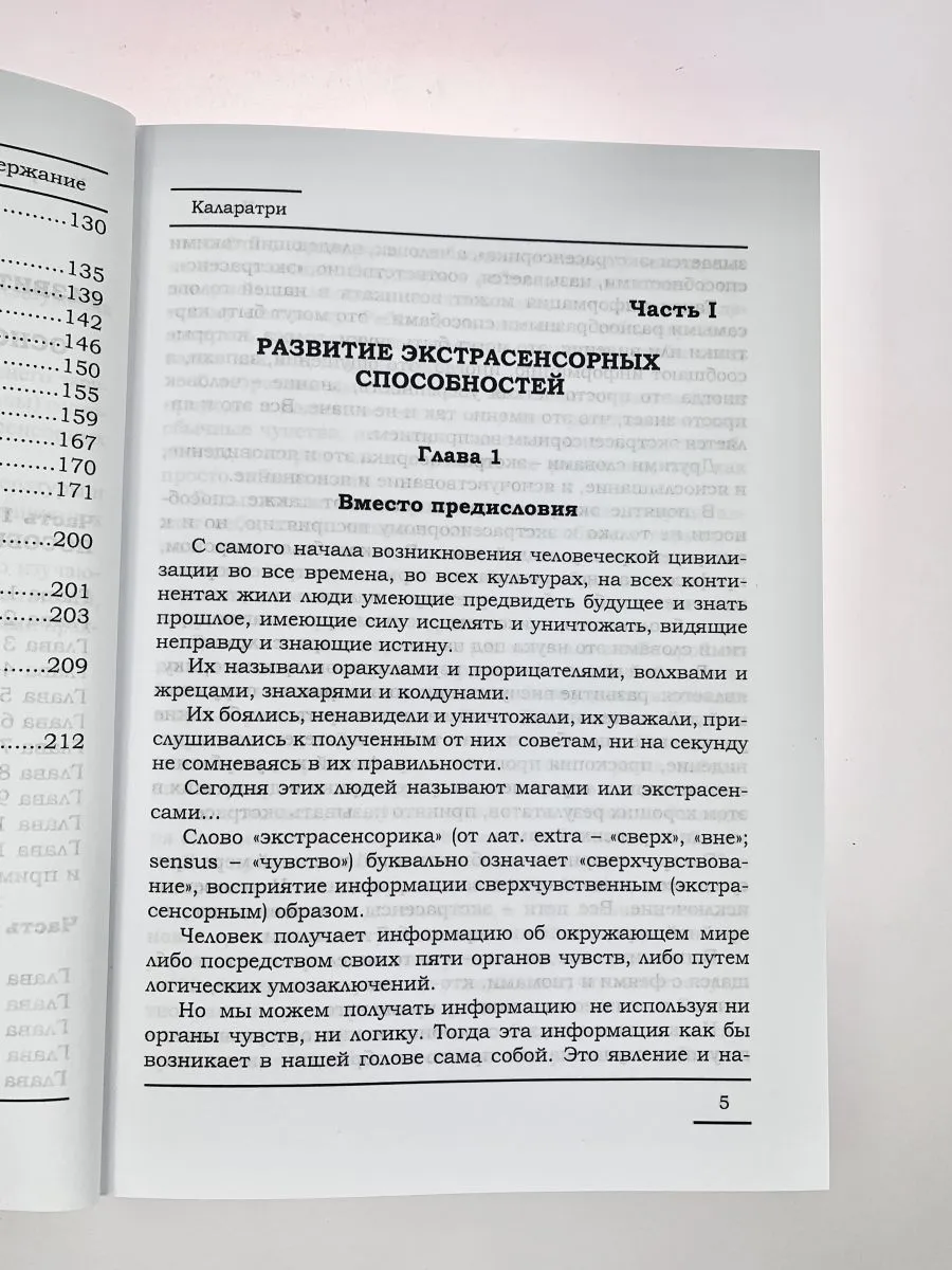 Каларатри "Развитие экстрасенсорных способностей"