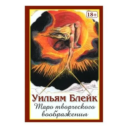 Таро Творческого Воображения Уильяма Блейка
