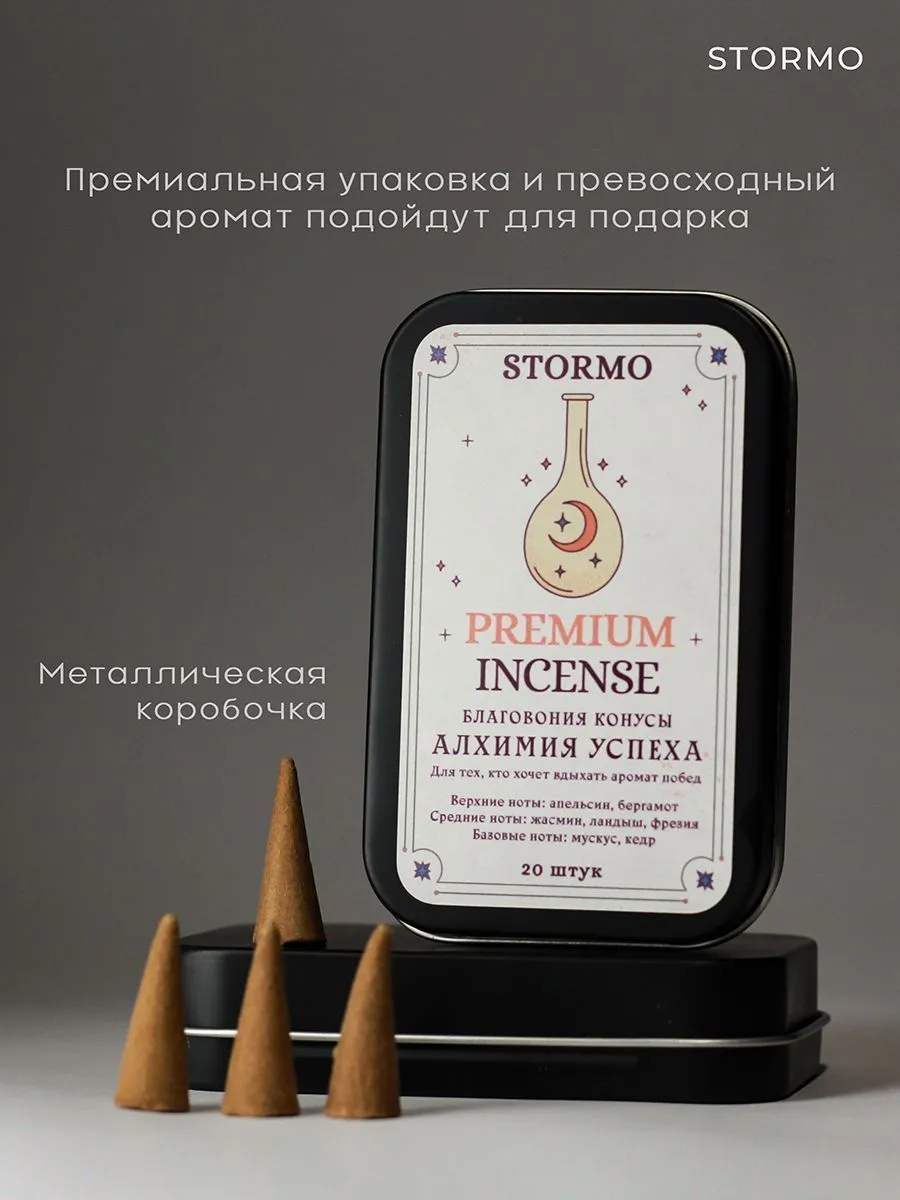 Благовония-конусы Stormo "Алхимия успеха"