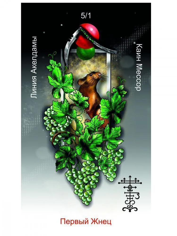 Оракул Каина, Жнеца Левой Стороны