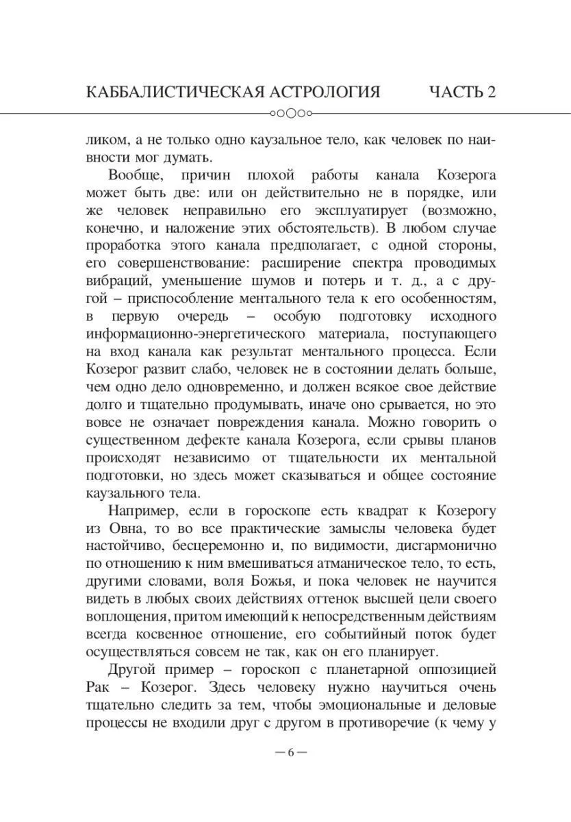 Авессалом Подводный "Каббалистическая астрология. Знаки Зодиака"