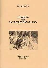 Л. Кораблев "Ути-сетур"