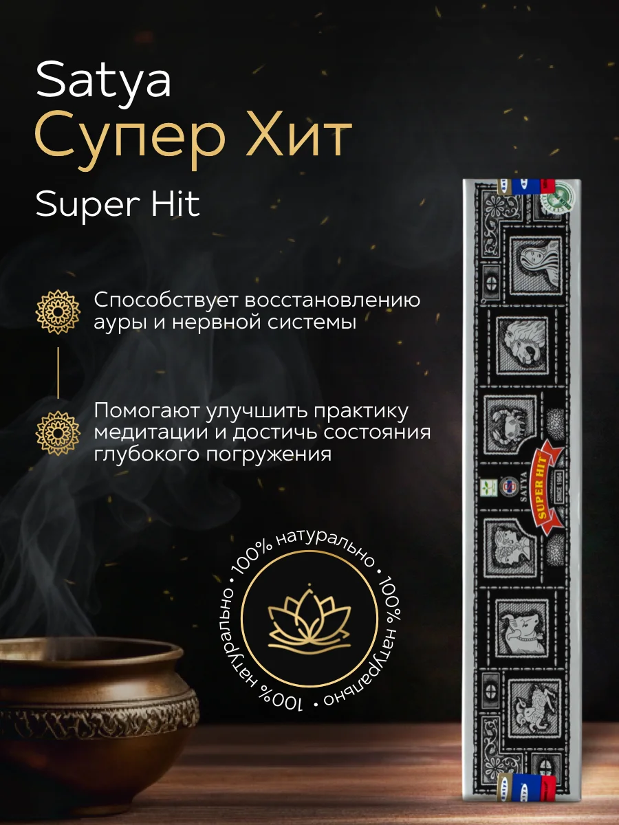 Благовония Satya Super Hit "Супер Хит" 15 гр.