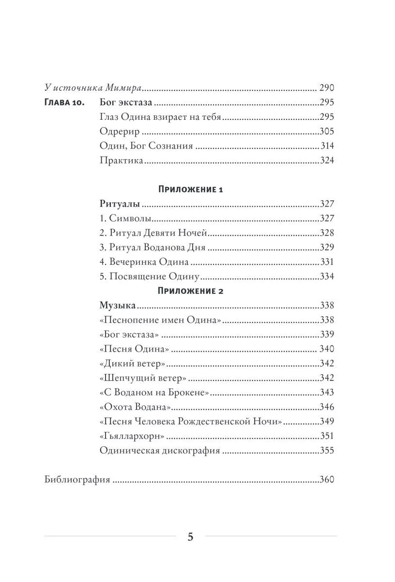 Диана Л. Паксон "Один: экстаз, руны и северная магия"