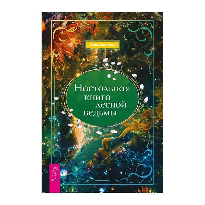 Настольная книга лесной ведьмы, Елена Косилова