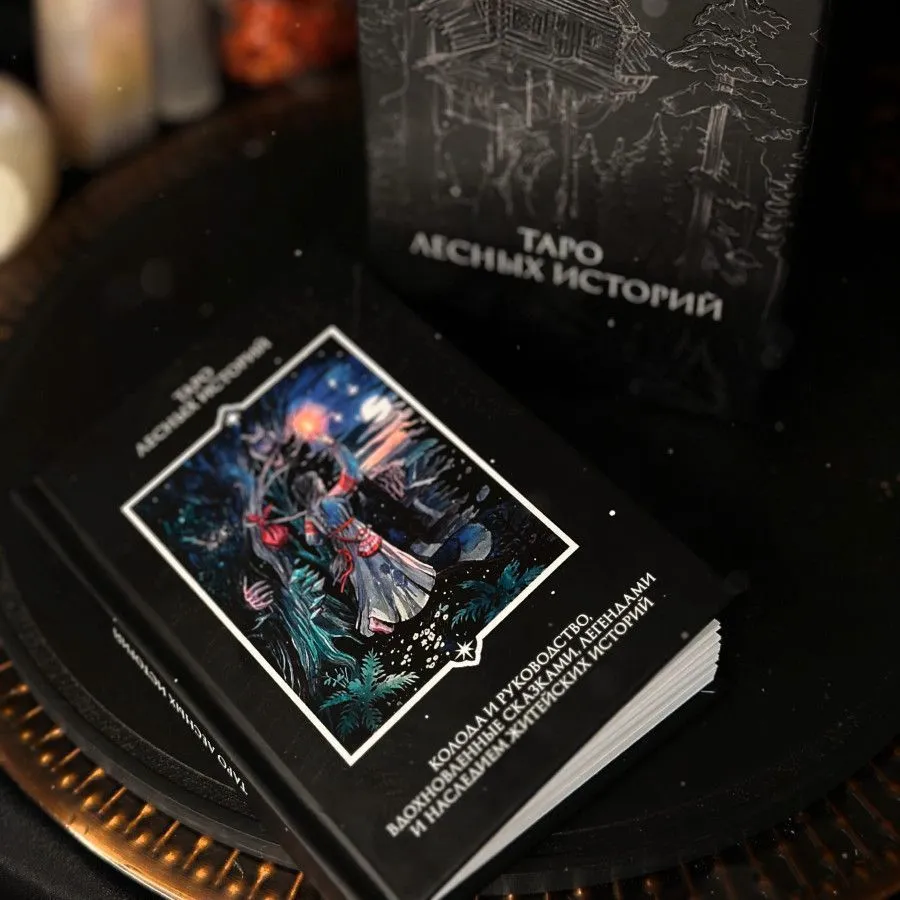 Таро Лесных Историй, с книгой