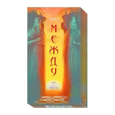 Таро "Между До и После"