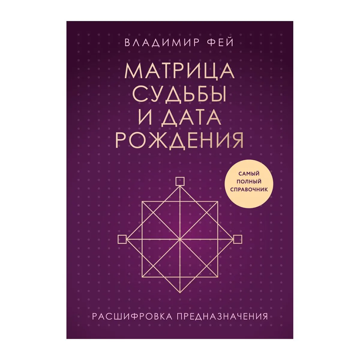 Матрица судьбы и дата рождения, Владимир Фей