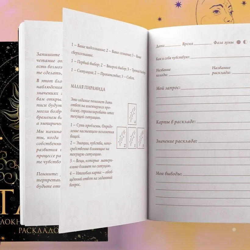 Блокнот для записи раскладов "Таро"
