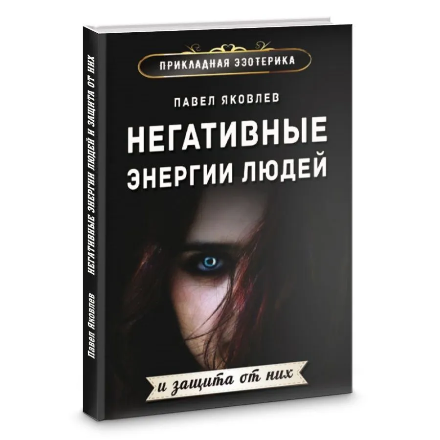 П. Яковлев "Негативные энергии людей и защита от них"
