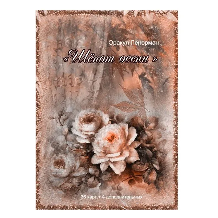 Оракул Ленорман "Шепот осени"