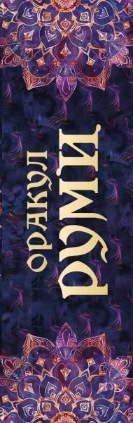 Оракул Руми