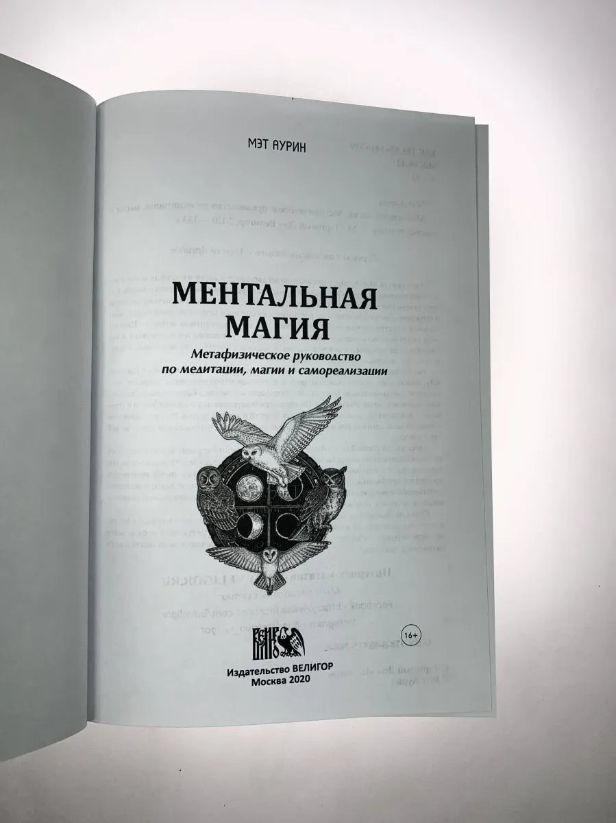Мэт Аурин "Ментальная магия. Метафизическое руководство по медитации магии и самореализации"
