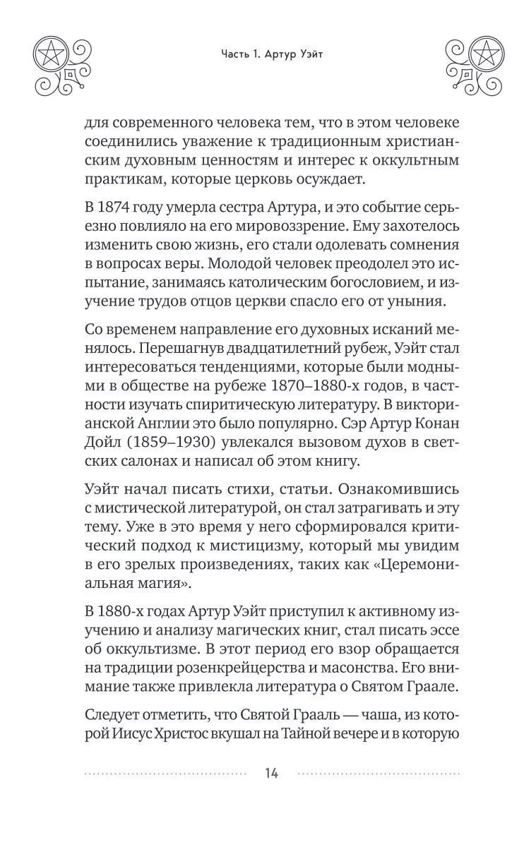 Эдуард Леванов "Таро Уэйта. История, толкование, расклады" (мягк. переплет)