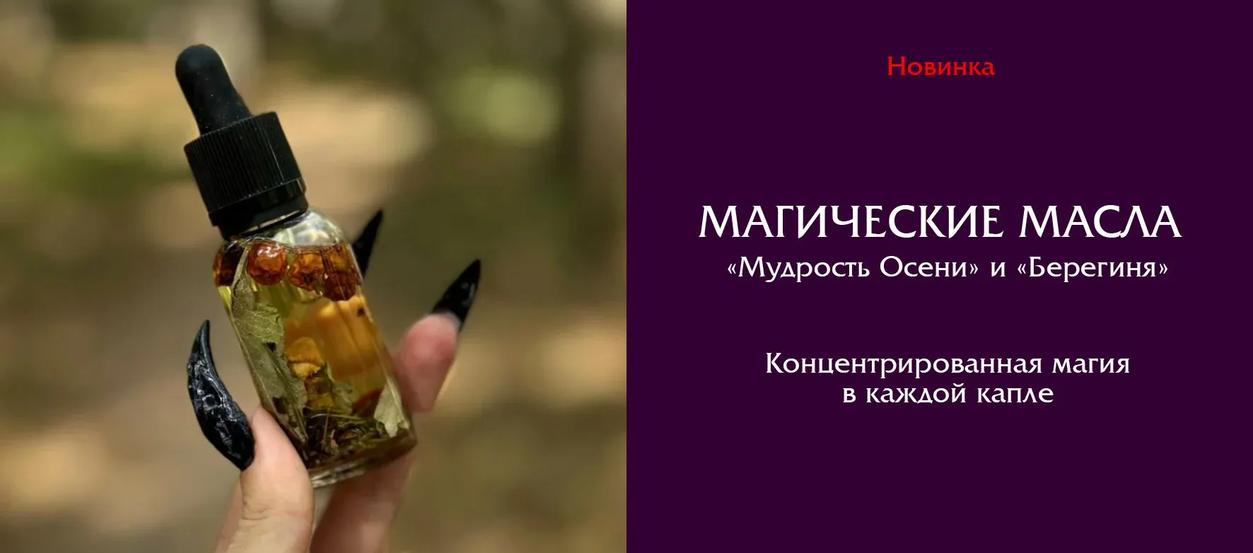 Слайдер Колдовские масла