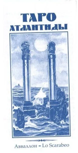 Таро Атлантиды