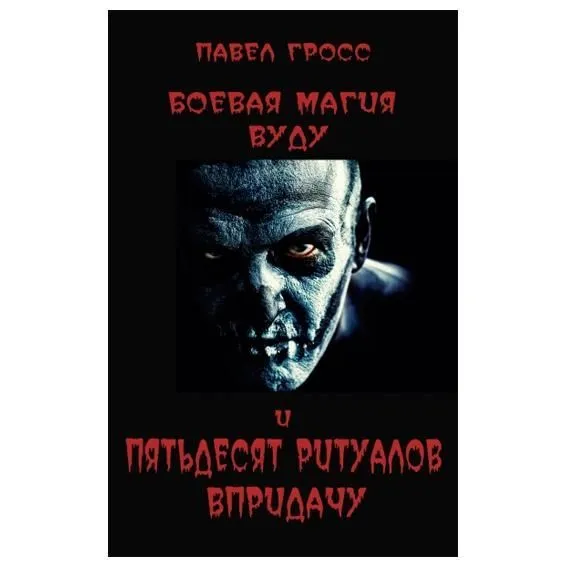 Гросс П. "Боевая магия вуду и пятьдесят ритуалов впридачу"
