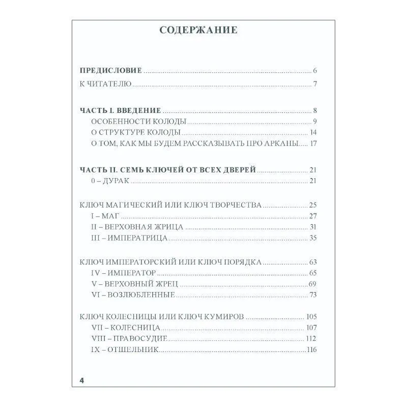 Книга "Таро 78 дверей", А. Лобанов, Т. Бородина, мягкая обложка, карманный формат