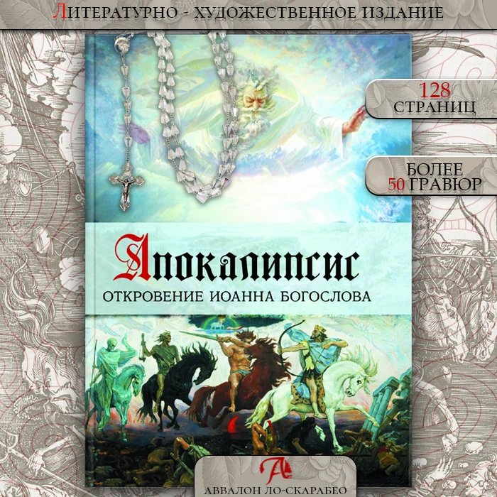 Книга "Апокалипсис. Откровение Иоанна Богослова", Елена Анопова