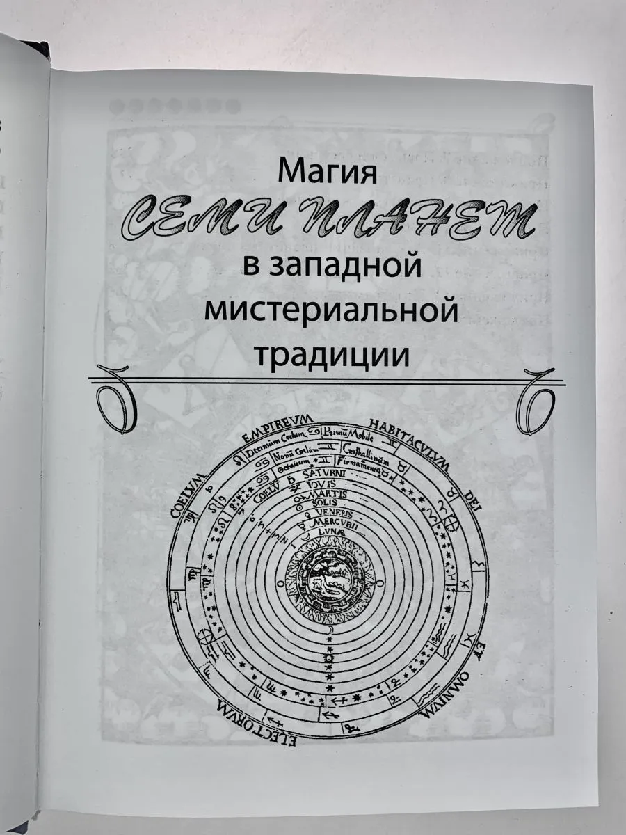 Дэвид Рэнкин, Сорита д'Эсте "Практическая магия планет"