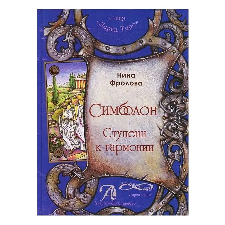 Н. Фролова "Оракул Симболон. Ступени к гармонии."
