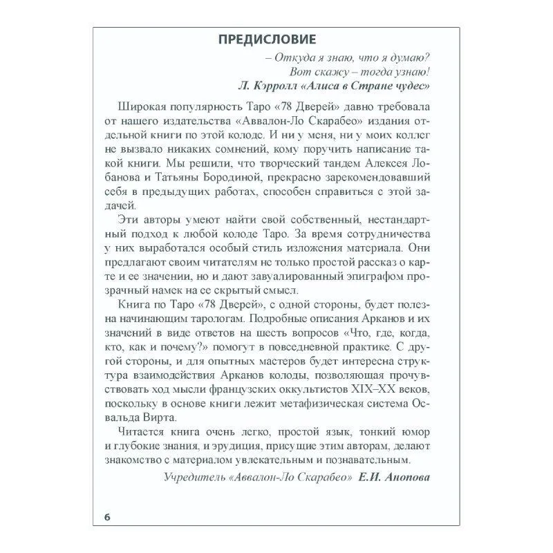 Книга "Таро 78 дверей", А. Лобанов, Т. Бородина, мягкая обложка, карманный формат