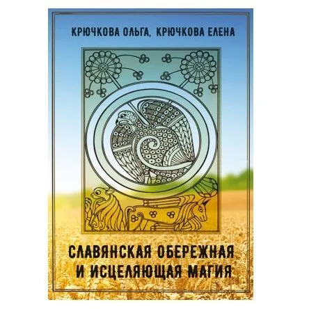 Крючкова О., Крючкова Е. "Славянская обережная и исцеляющая магия"