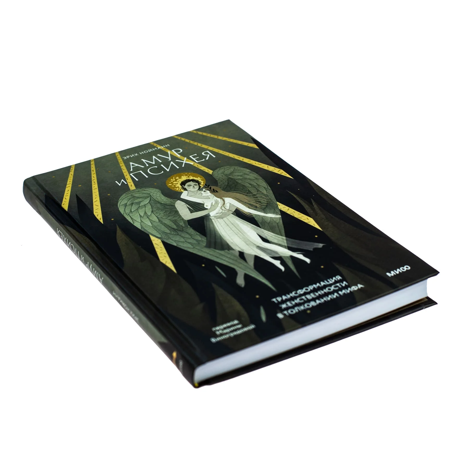 Эрих Нойманн, Марина Виноградова "Амур и Психея. Трансформация женственности в толковании мифа"