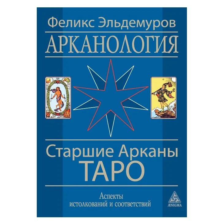 Ф. Эльдемуров "Арканология. Старшие Арканы Таро"