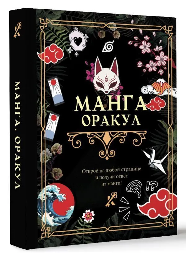 Оракул "Манга"