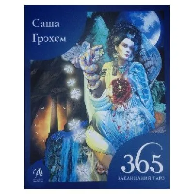 Саша Грэхем "365 заклинаний Таро. Волшебство каждый день"